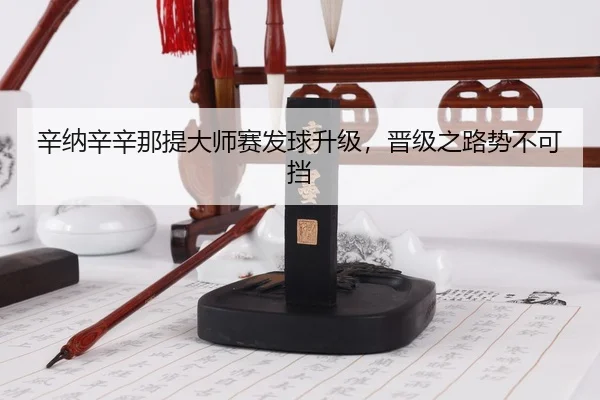 xin-na-xin-xin-na-ti-da-shi-sai-fa-qiu-sheng-ji-jin-ji-zhi-lu-shi-bu-ke-dang-3-125.jpg