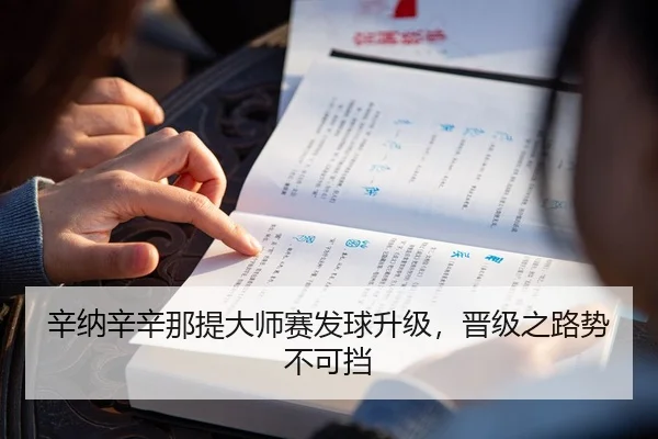 辛纳辛辛那提大师赛发球升级，晋级之路势不可挡