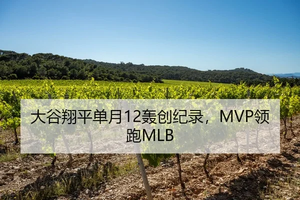 大谷翔平单月12轰创纪录，MVP领跑MLB