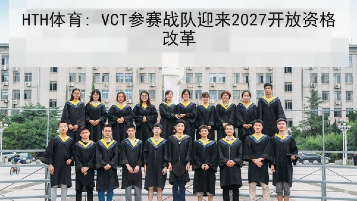HTH体育: VCT参赛战队迎来2027开放资格改革