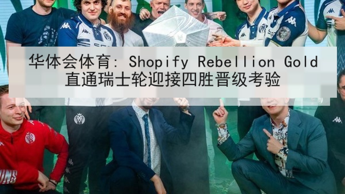 华体会体育: Shopify Rebellion Gold直通瑞士轮迎接四胜晋级考验