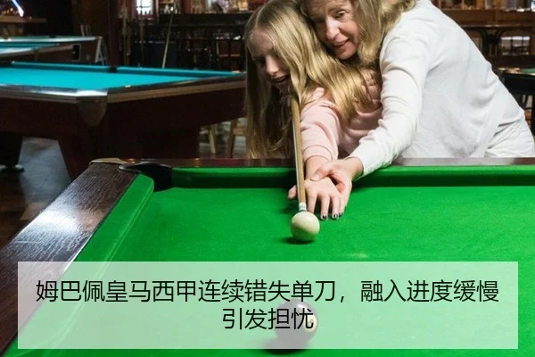 姆巴佩皇马西甲连续错失单刀，融入进度缓慢引发担忧