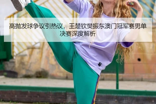 gao-pao-fa-qiu-zheng-yi-yin-re-yi-wang-chu-qin-fan-zhen-dong-ao-men-guan-jun-sai-nan-dan-jue-sai-shen-du-jie-xi-3-464.jpg