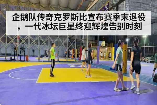 企鹅队传奇克罗斯比宣布赛季末退役，一代冰坛巨星终迎辉煌告别时刻