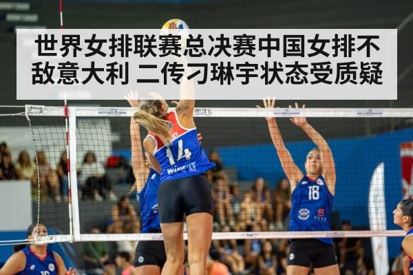 世界女排联赛总决赛中国女排不敌意大利 二传刁琳宇状态受质疑