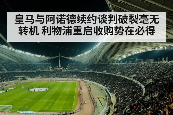 皇马与阿诺德续约谈判破裂毫无转机 利物浦重启收购势在必得