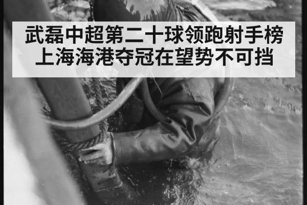 武磊中超第二十球领跑射手榜 上海海港夺冠在望势不可挡