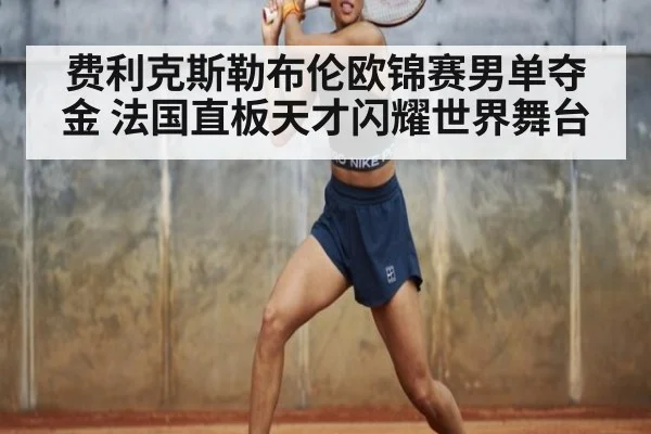 费利克斯勒布伦欧锦赛男单夺金 法国直板天才闪耀世界舞台