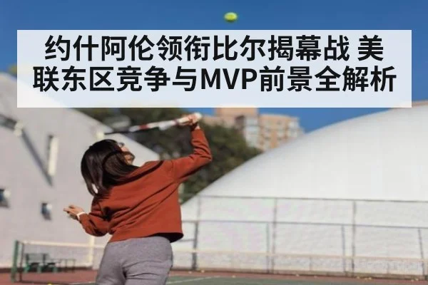 约什阿伦领衔比尔揭幕战 美联东区竞争与MVP前景全解析