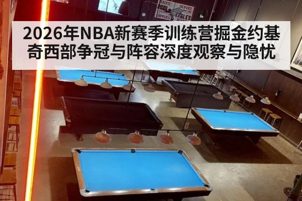 2026年NBA新赛季训练营掘金约基奇西部争冠与阵容深度观察与隐忧